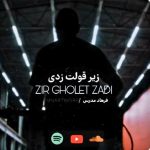 دانلود آهنگ جدید فرهاد زیر قولت زدی